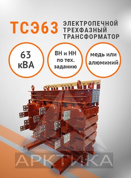 ТСЭ-63,0