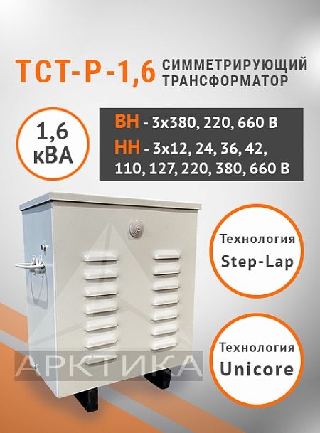 ТСТ-Р - 1,6