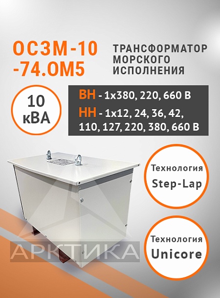 ОСЗМ-10,0-74.ОМ5
