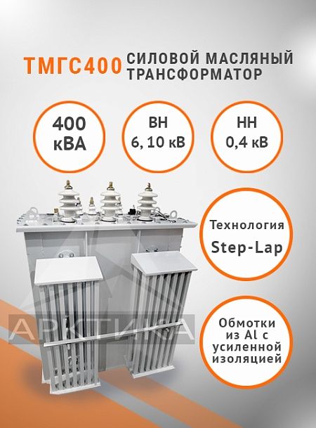 ТМГС-400