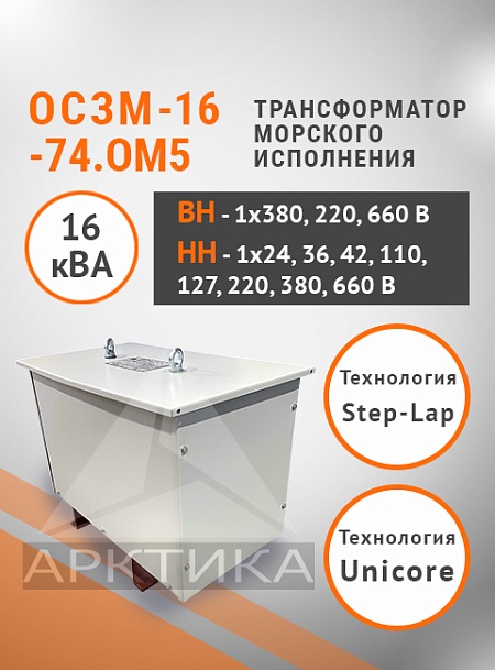 ОСЗМ-16,0-74.ОМ5