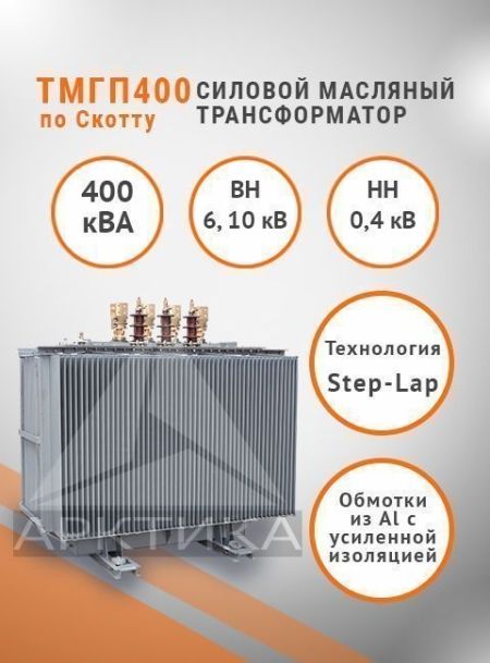 ТМГП-400