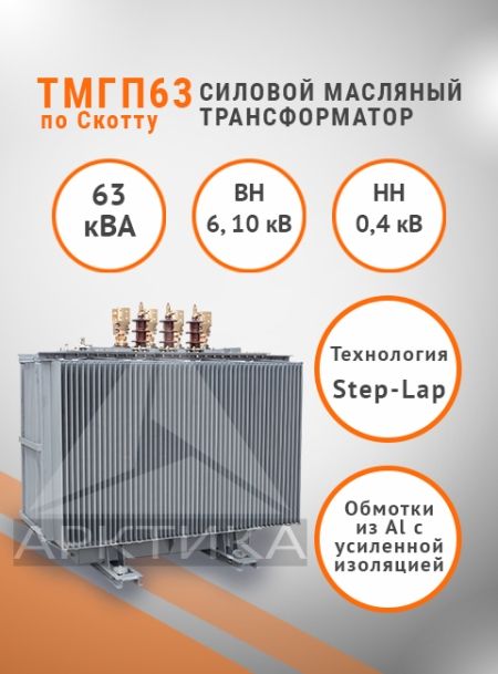 ТМГП-63