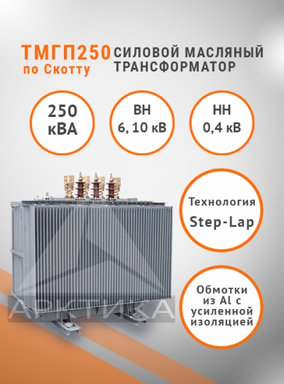 ТМГП-250